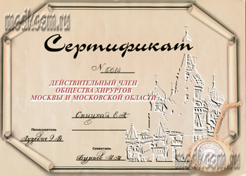 Сертификат  действительного  Московского  общества  хирургов. 