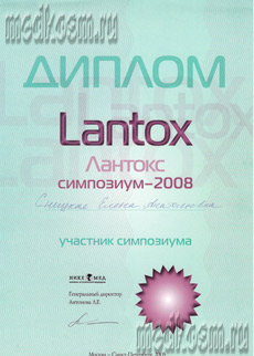 Lantox Симпозиум - 2008г.